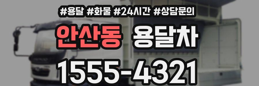 안산동 용달차