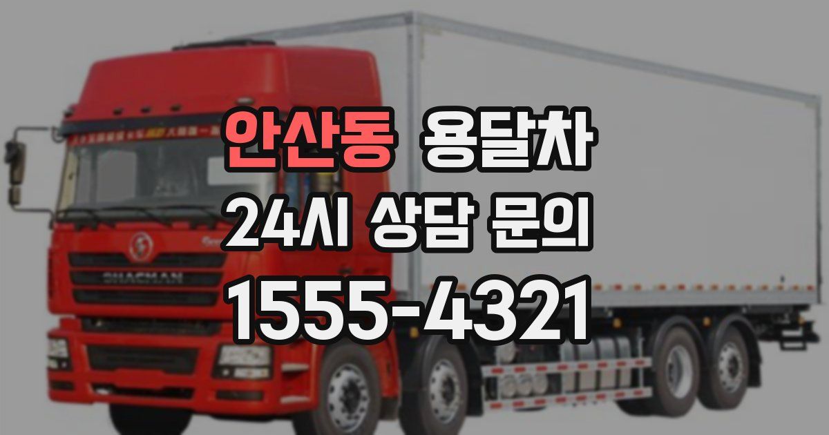 안산동 용달차