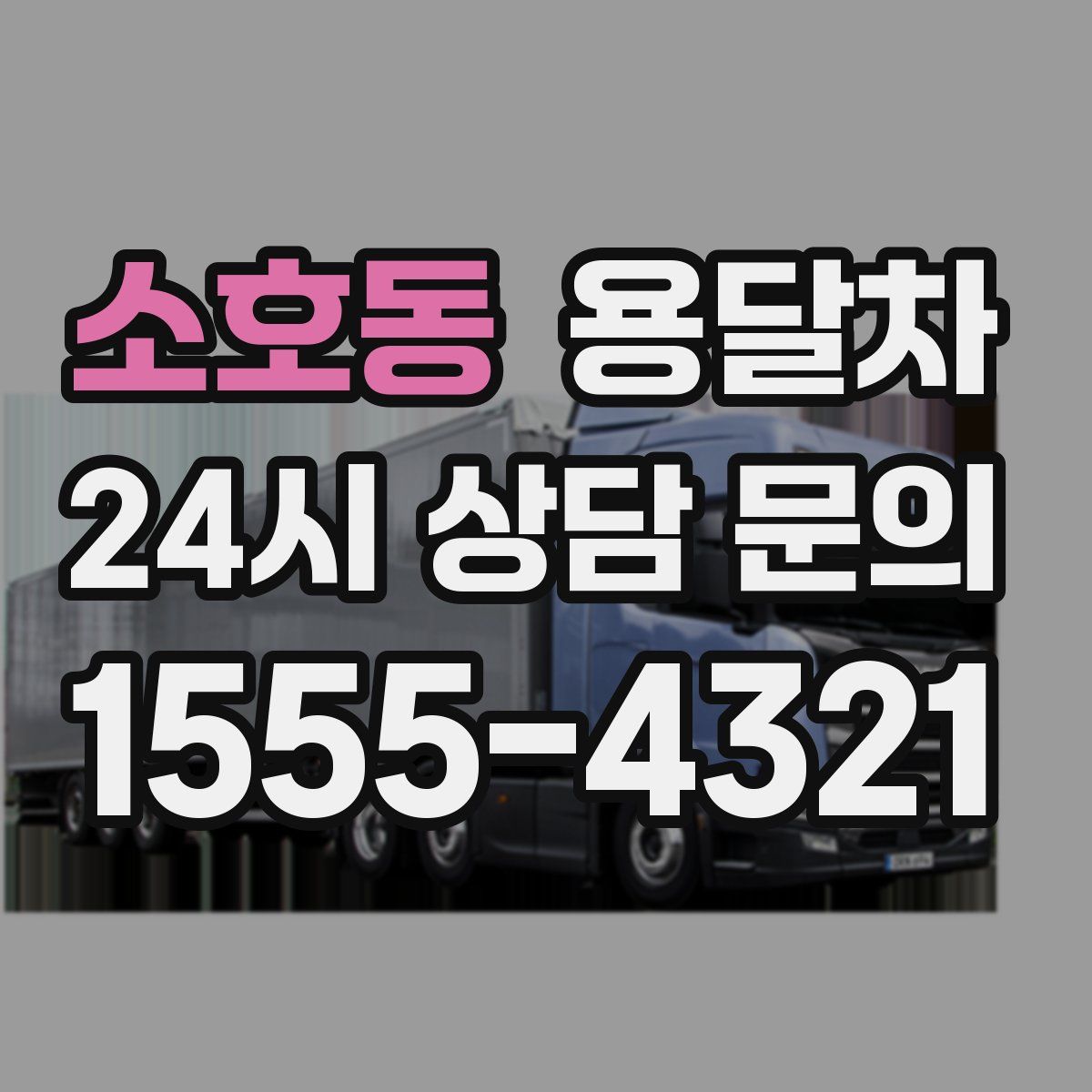 소호동 용달차