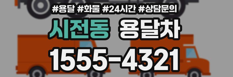 시전동 용달차