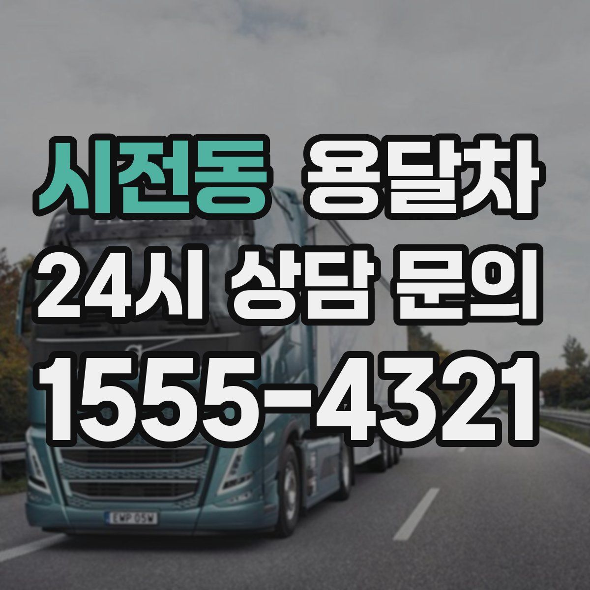 시전동 용달차