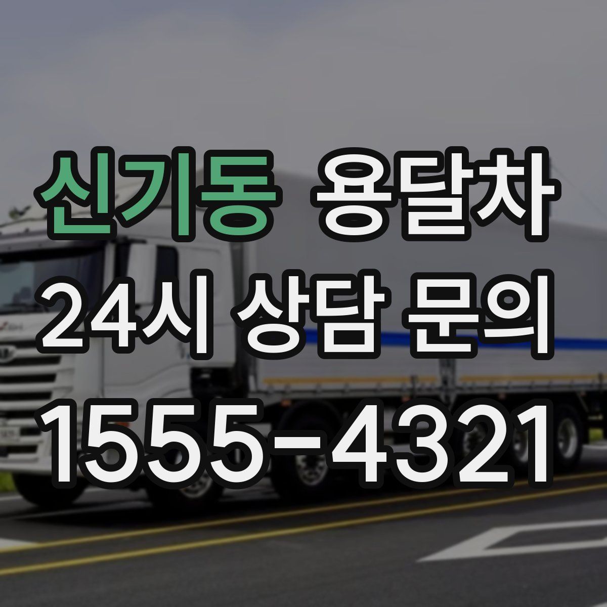 신기동 용달차
