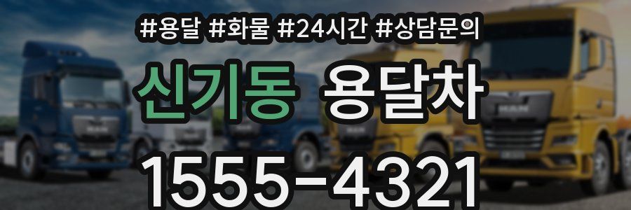 신기동 용달차