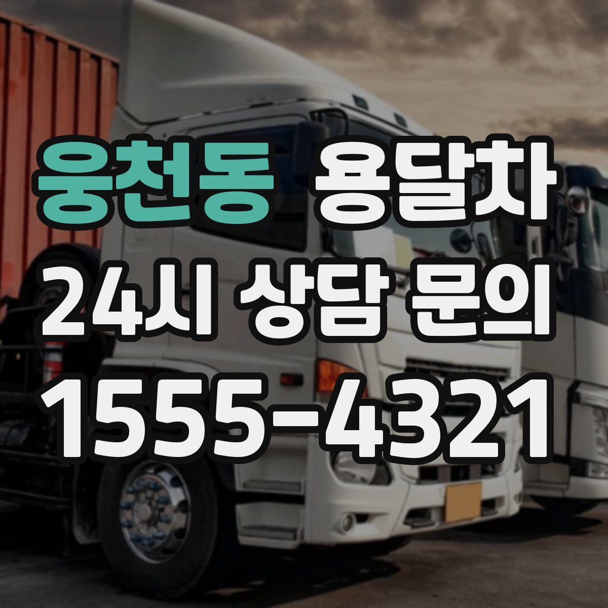 웅천동 용달차