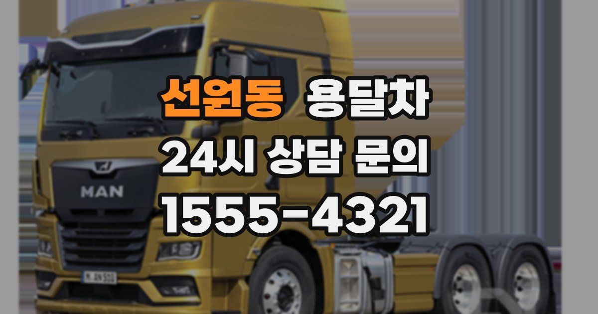 선원동 용달차