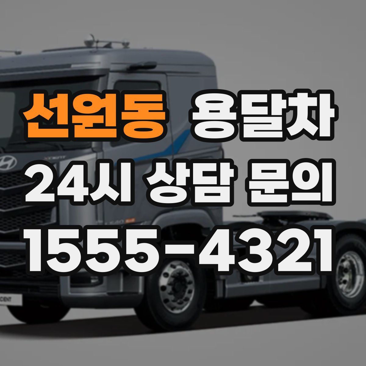 선원동 용달차
