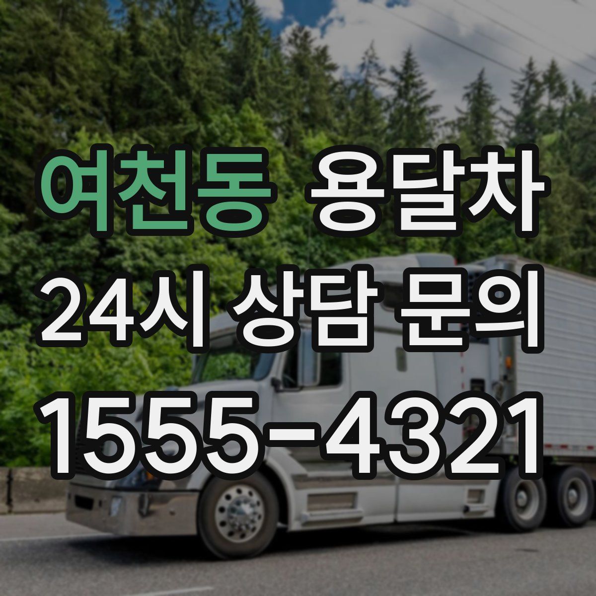 여천동 용달차