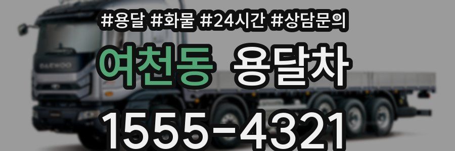 여천동 용달차