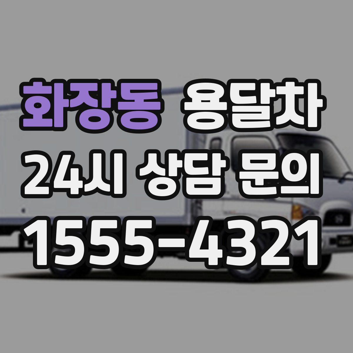 화장동 용달차