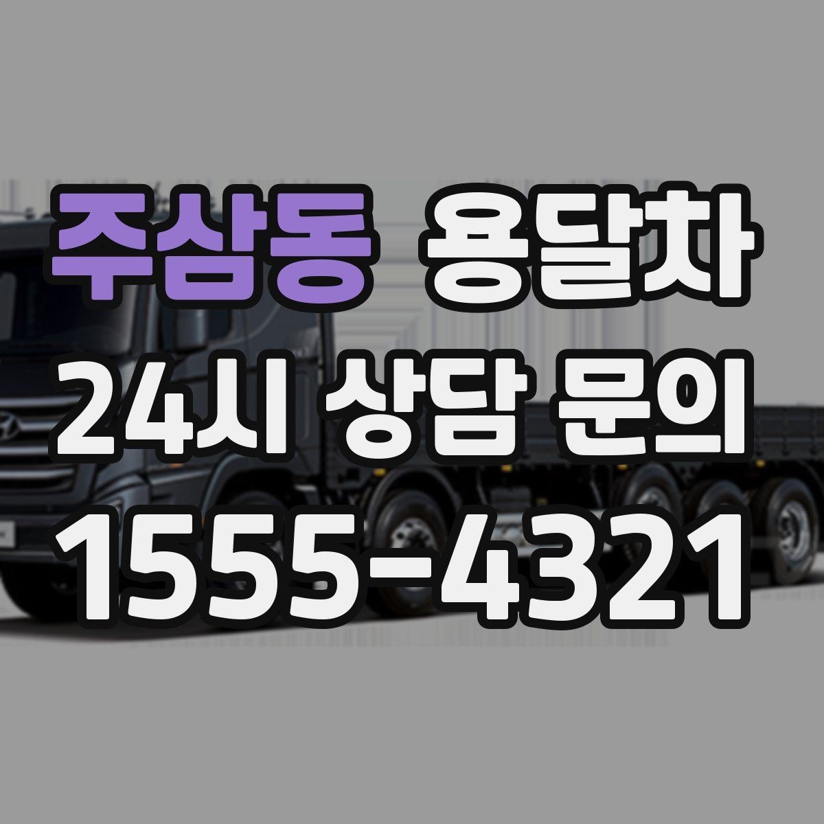 주삼동 용달차 이용 시 소요 시간은 어떻게 달라질까