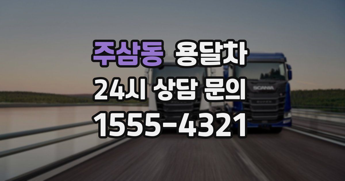 주삼동 용달차