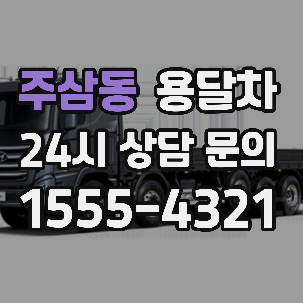 주삼동 용달차