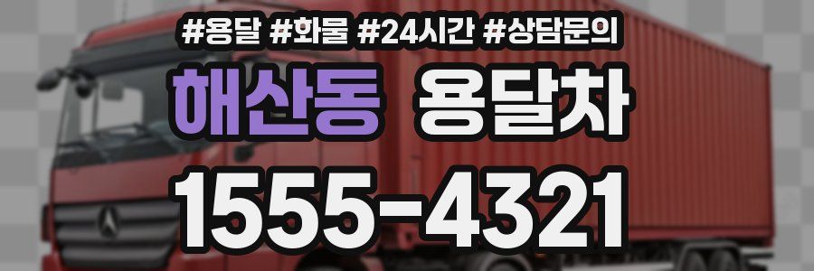 해산동 용달차