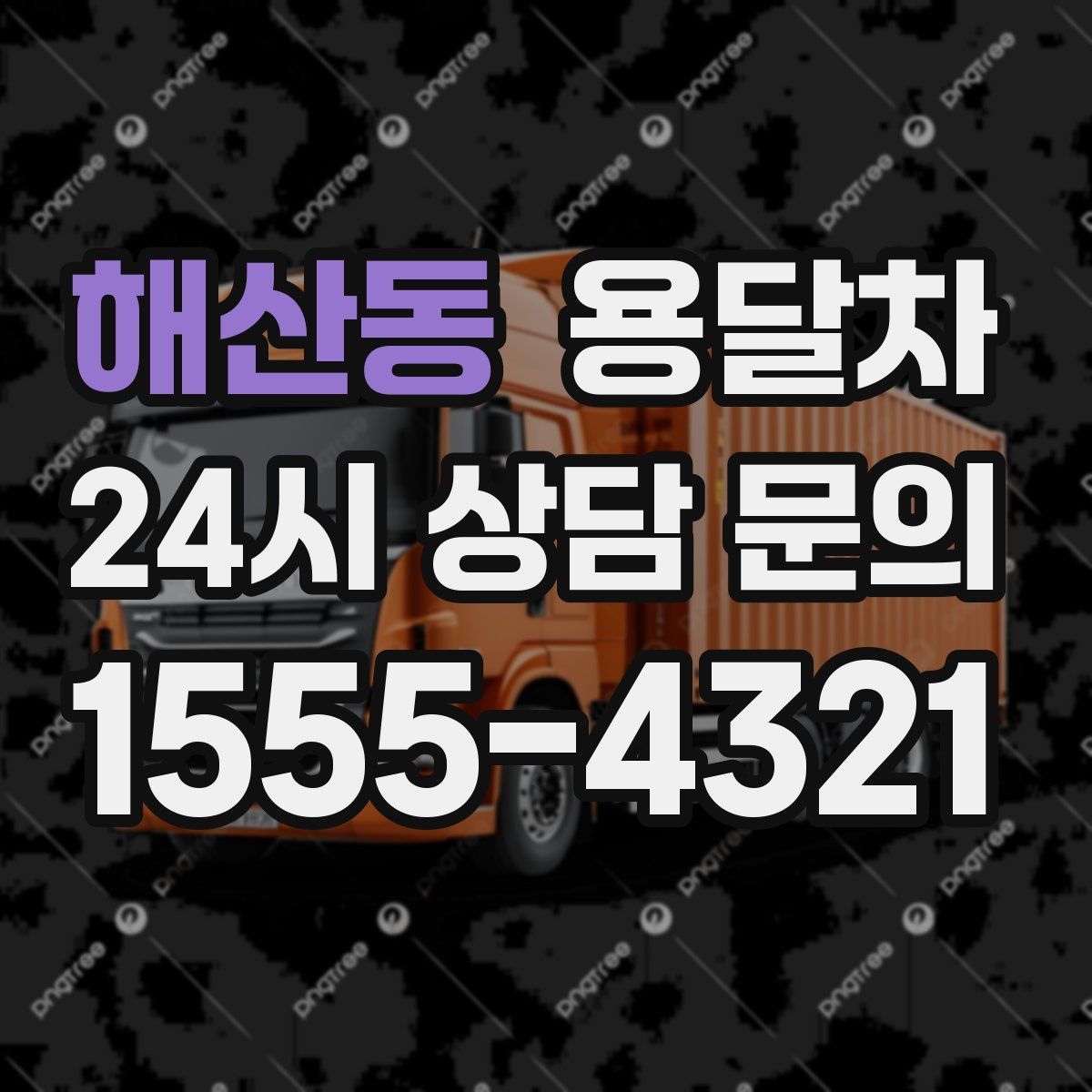 해산동 용달차