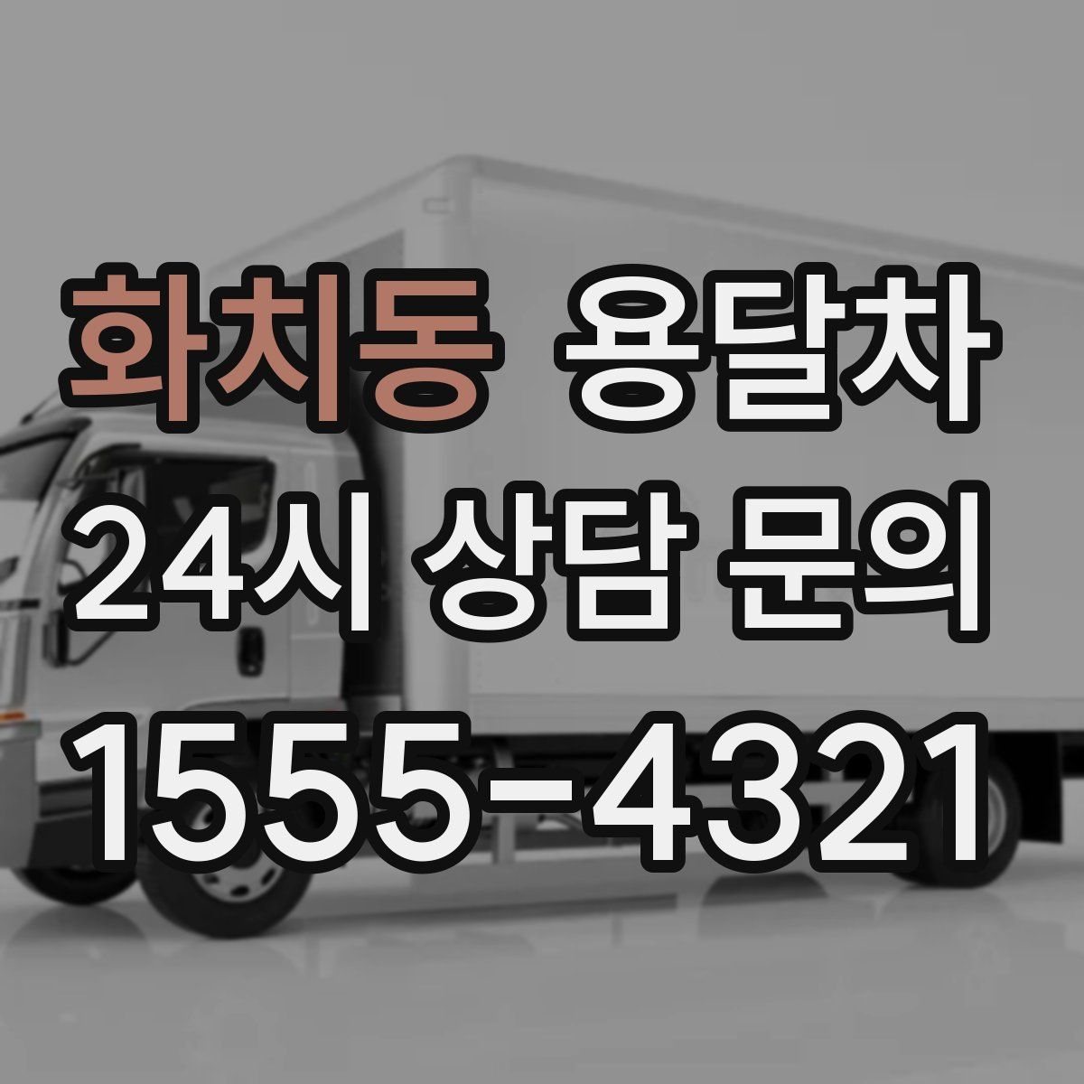 화치동 용달차