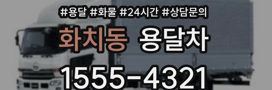 화치동 용달차