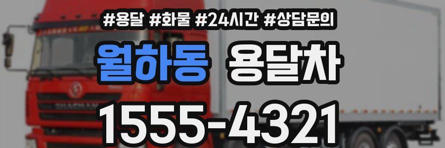 월하동 용달차