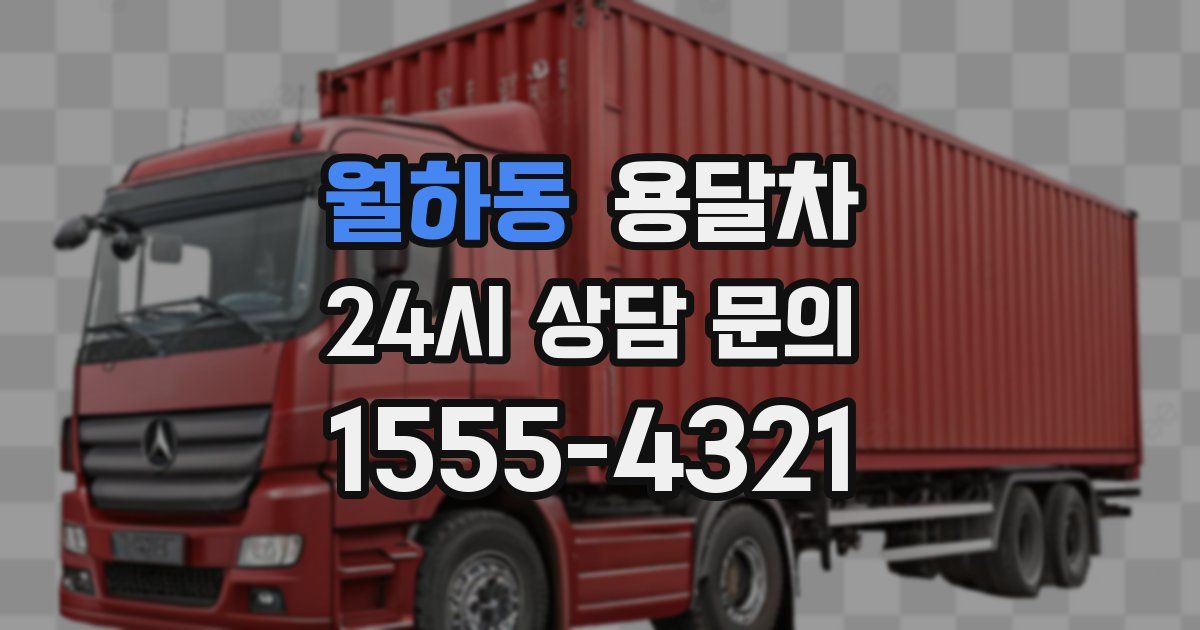 월하동 용달차