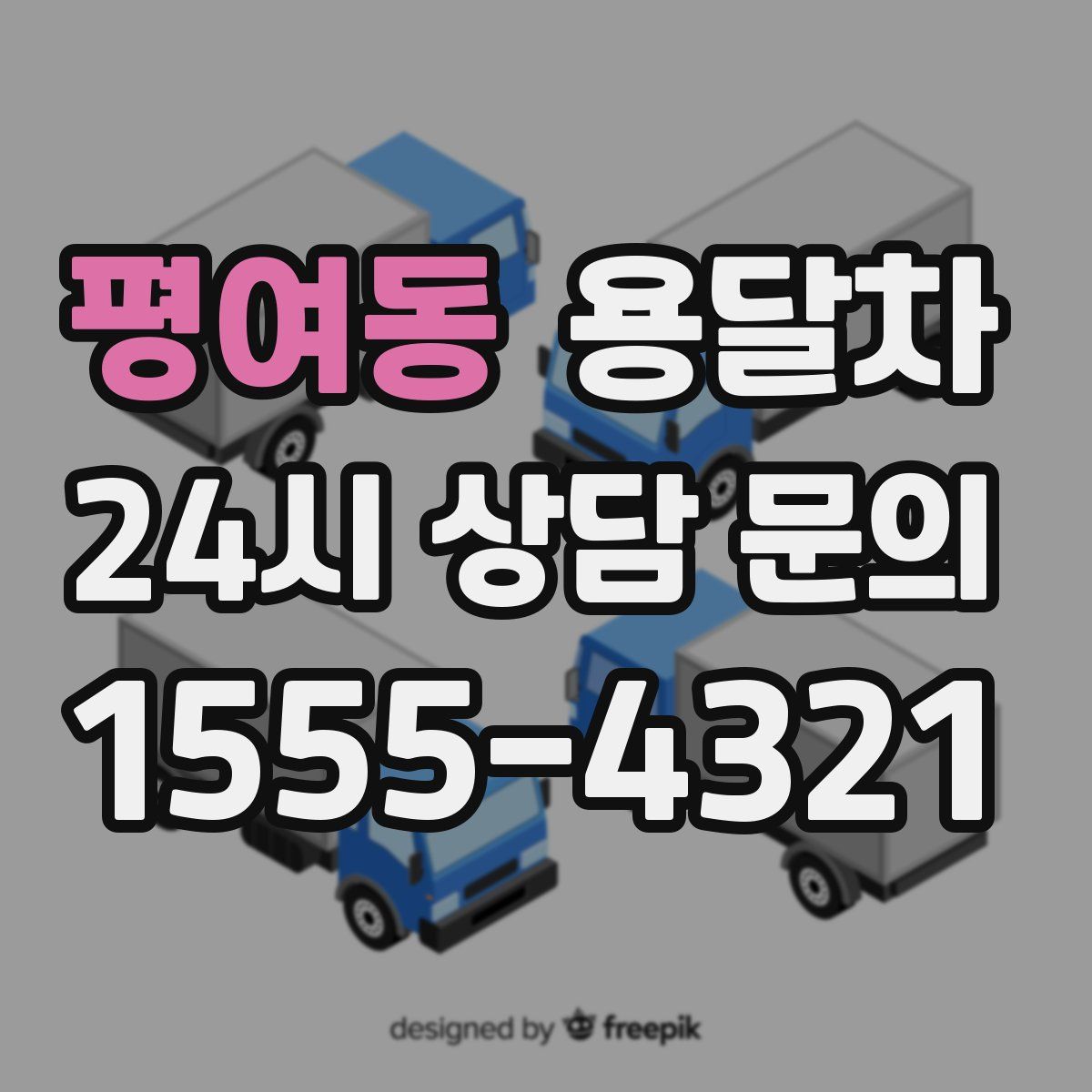 평여동 용달차