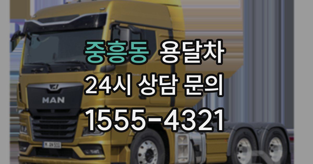중흥동 용달차