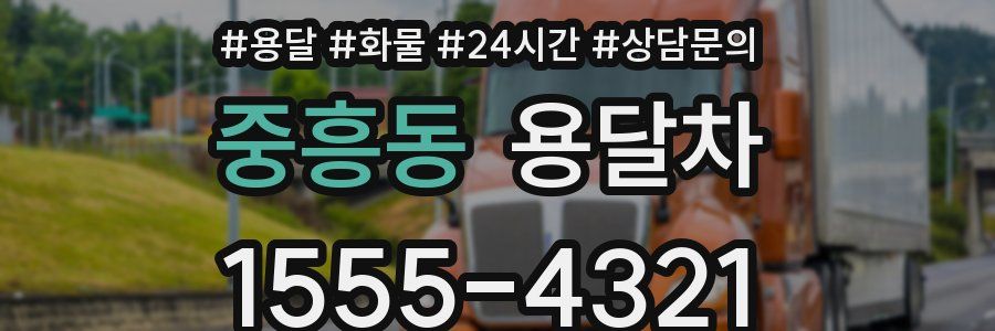 중흥동 용달차