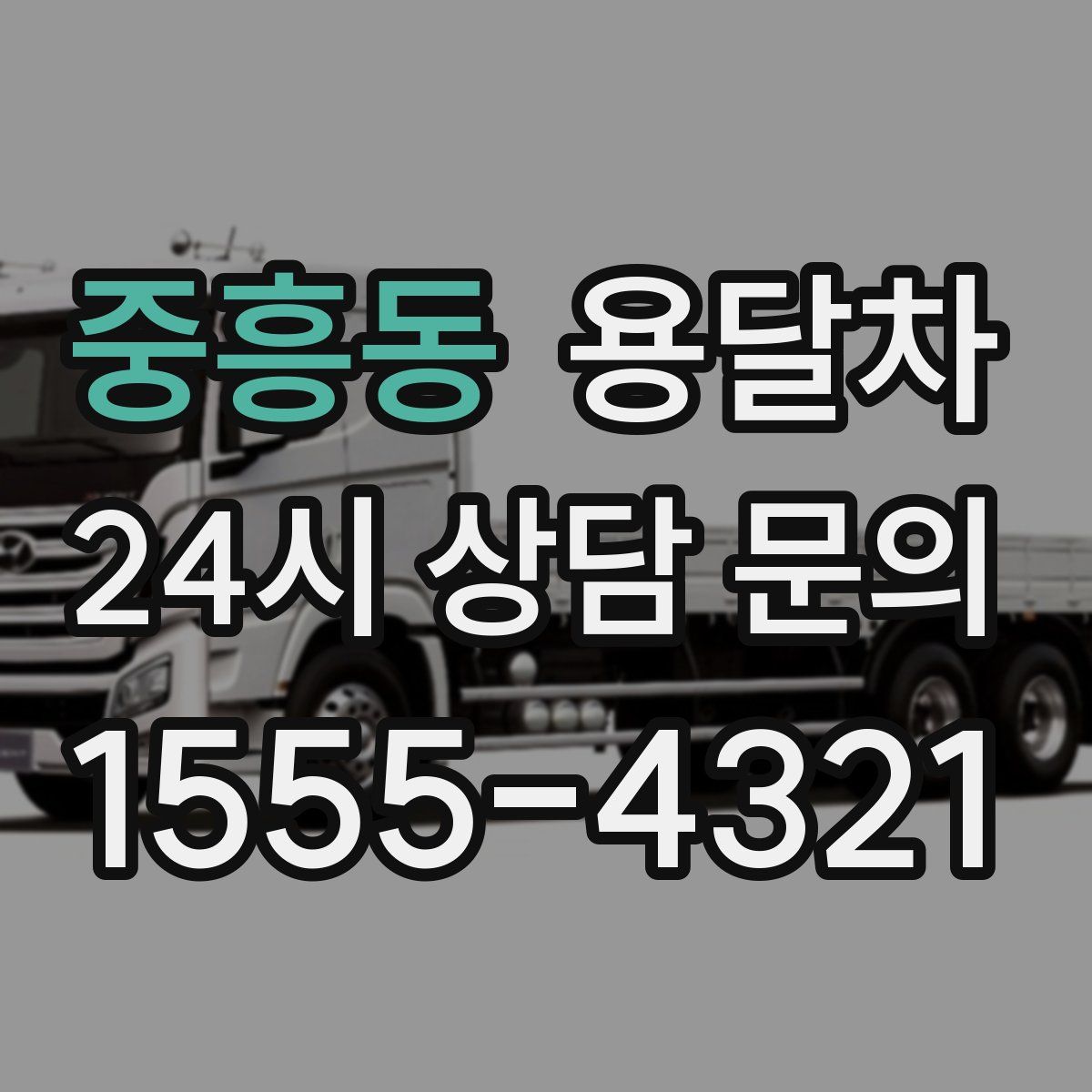 중흥동 용달차
