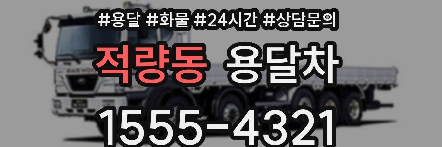 적량동 용달차