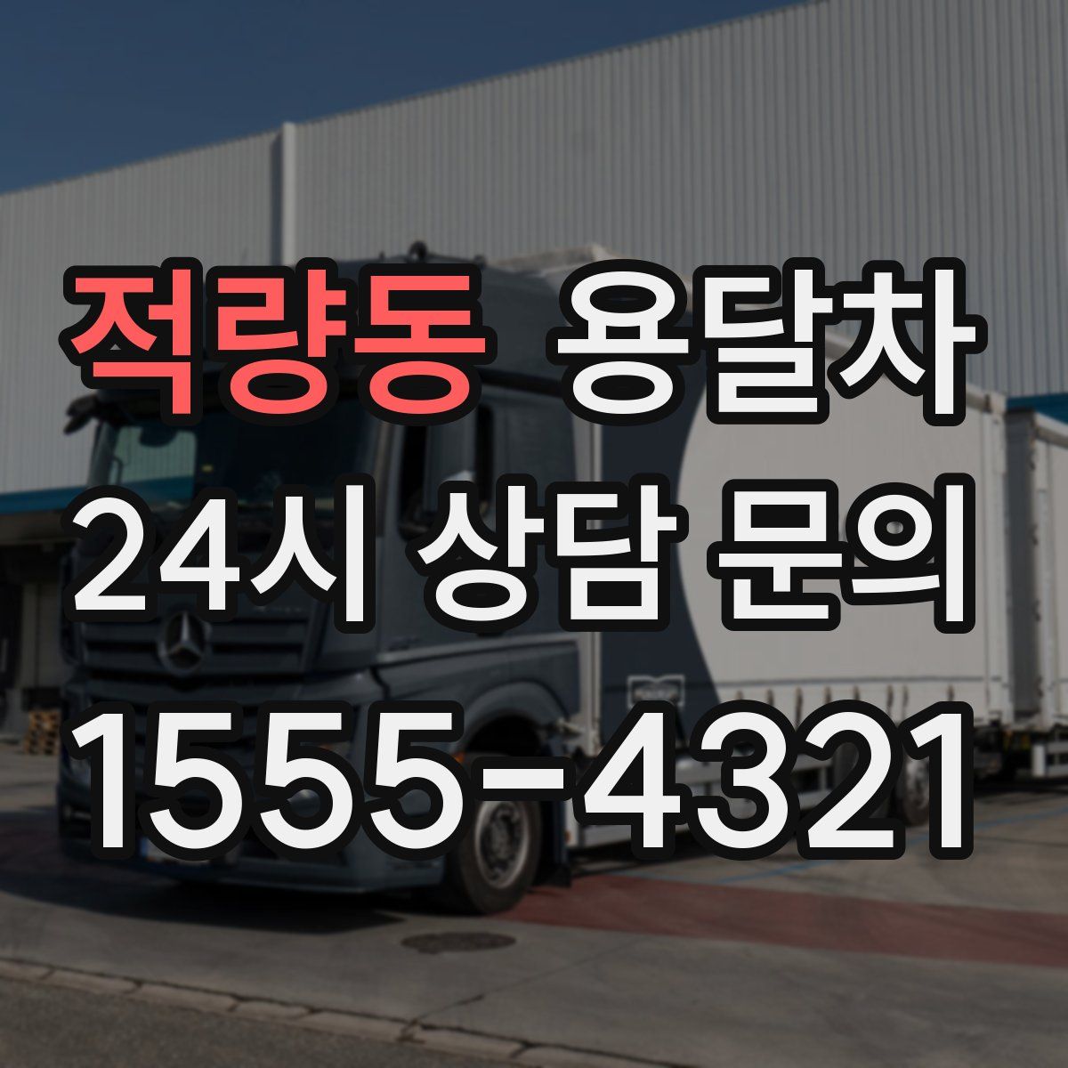 적량동 용달차