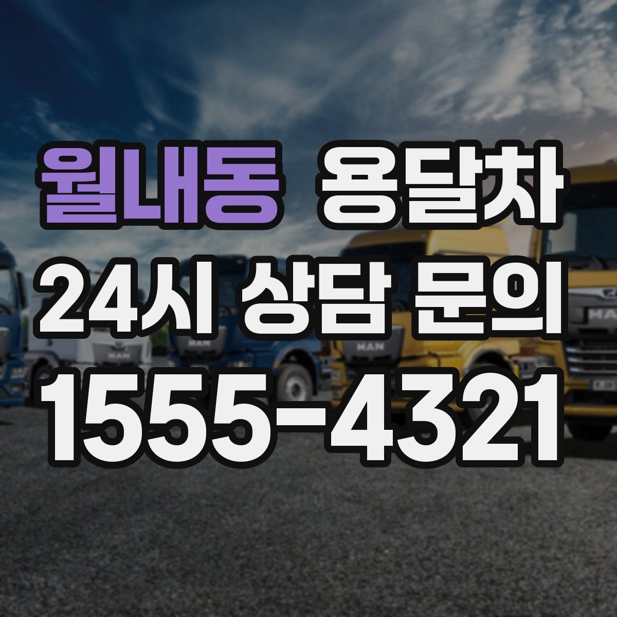 월내동 용달차