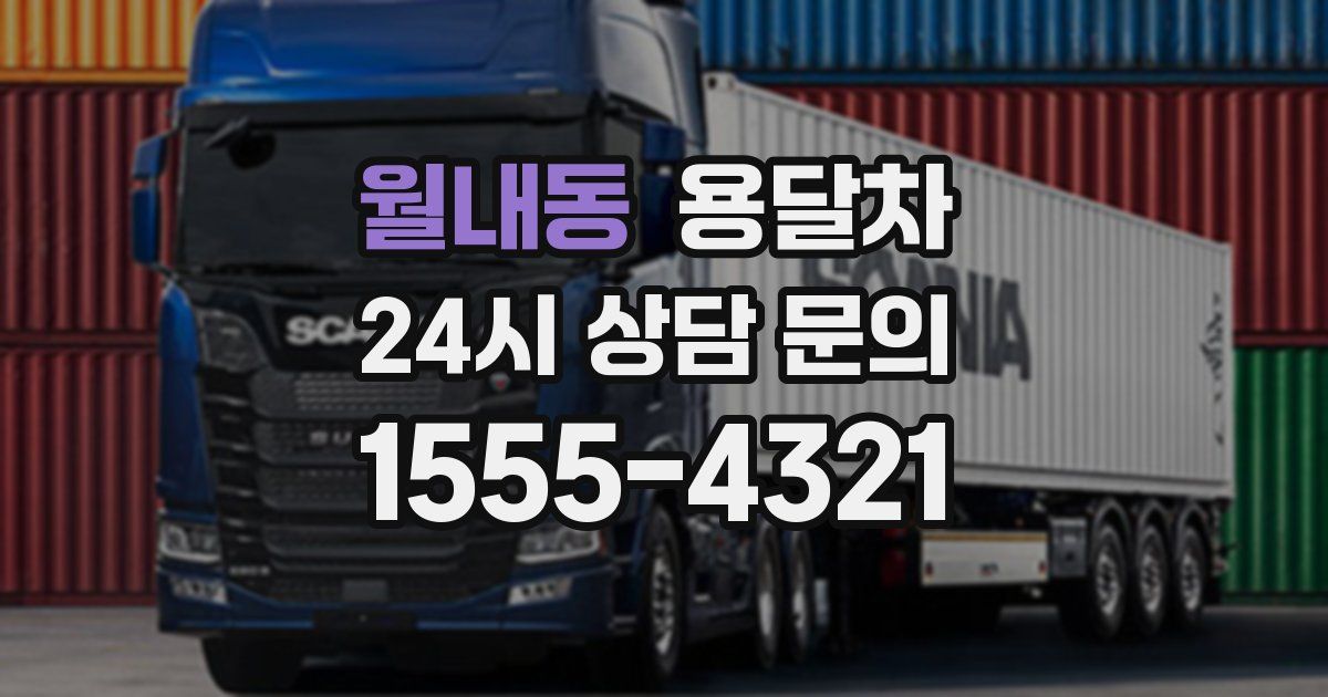 월내동 용달차
