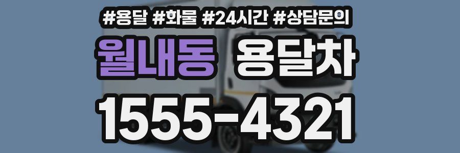 월내동 용달차