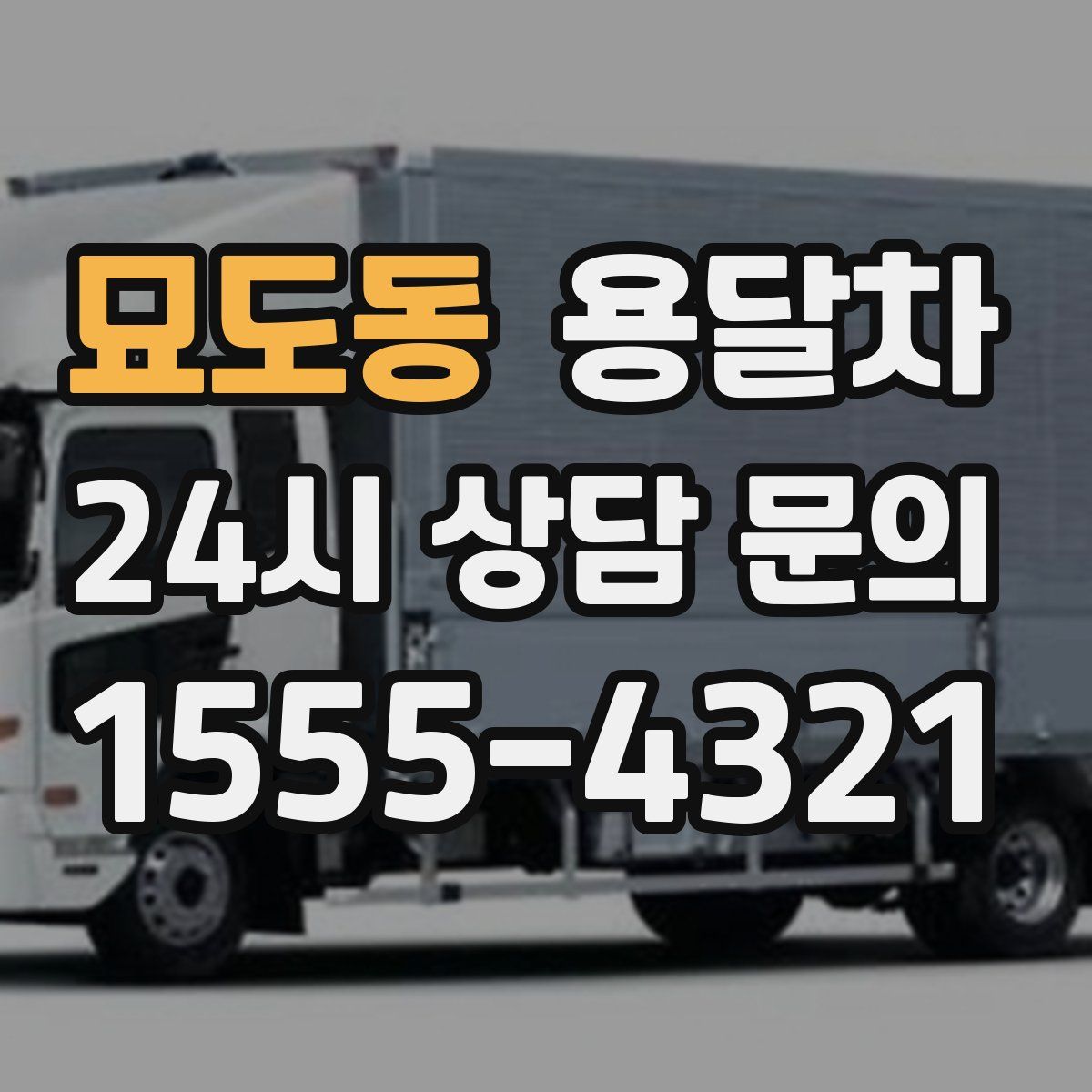 묘도동 용달차