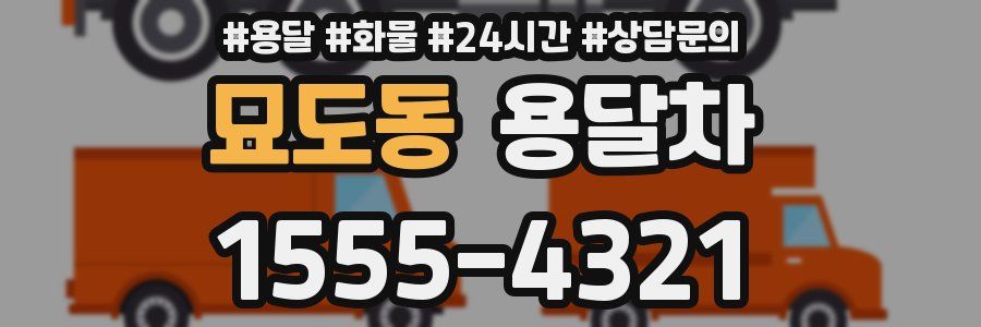 묘도동 용달차