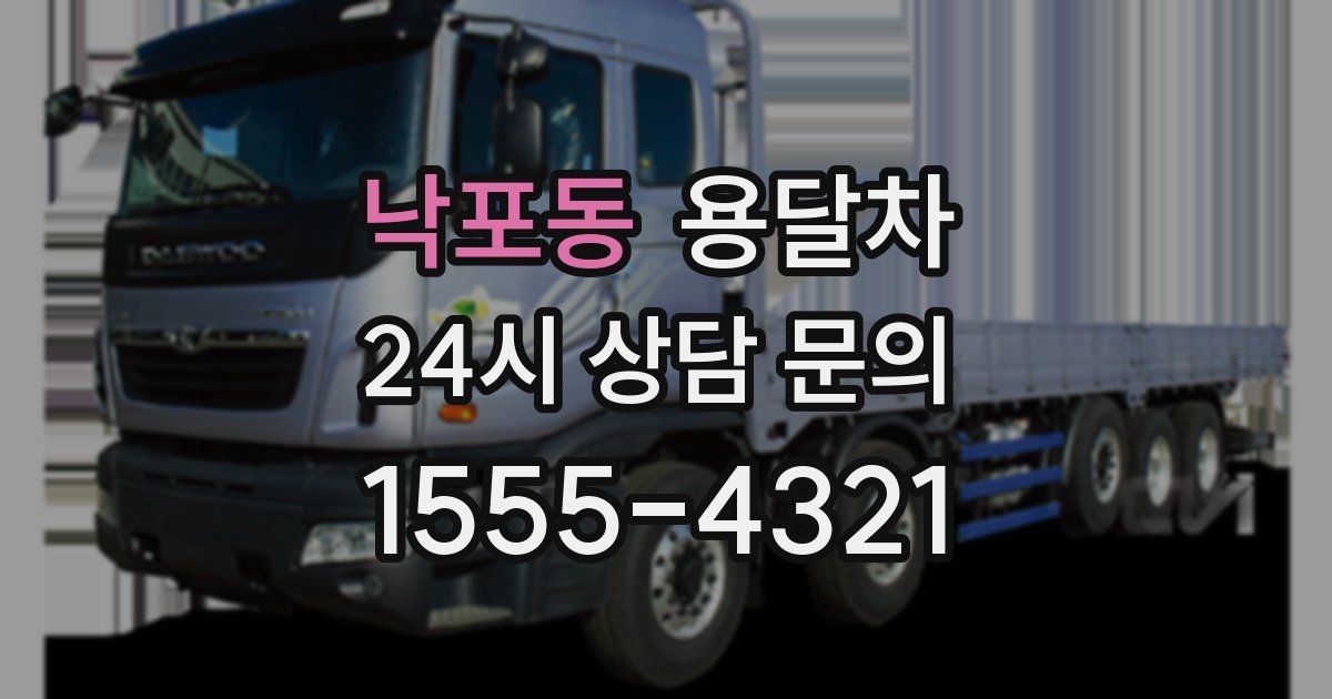 낙포동 용달차