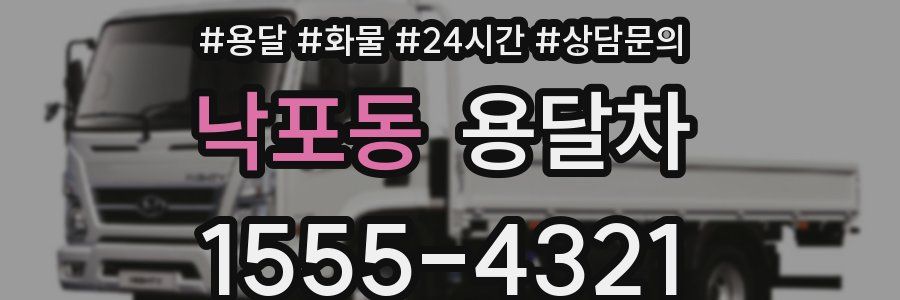 낙포동 용달차