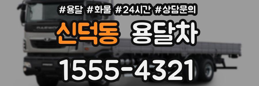 신덕동 용달차