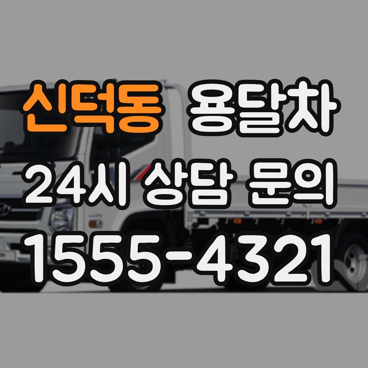 신덕동 용달차