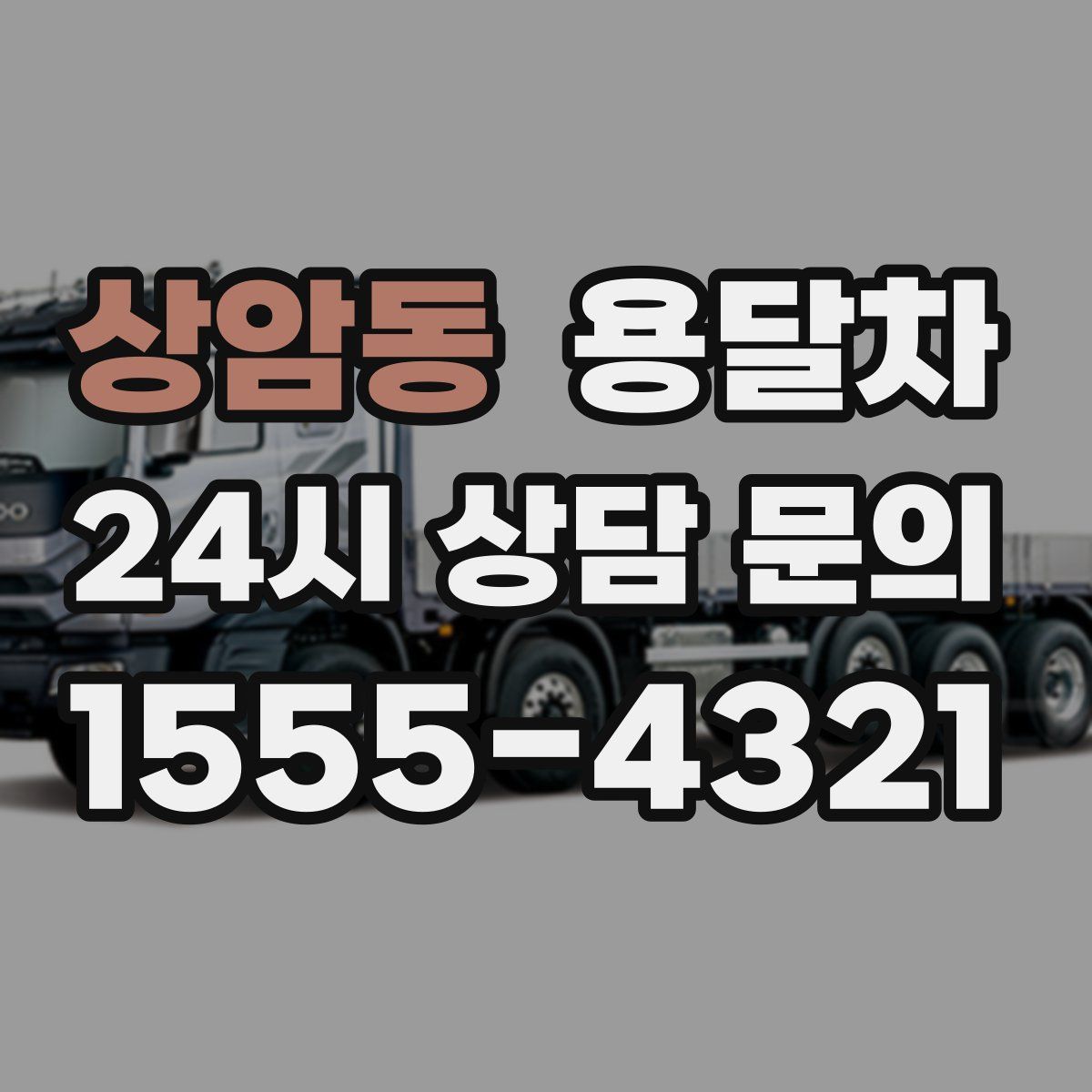 상암동 용달차