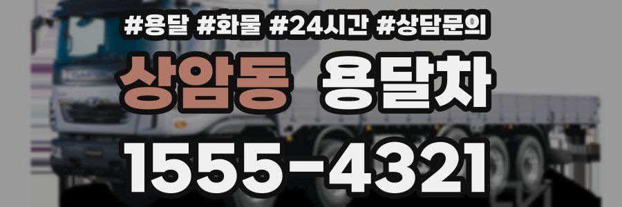 상암동 용달차