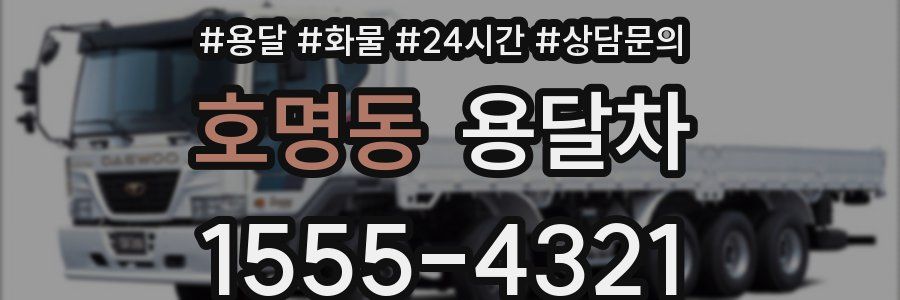 호명동 용달차