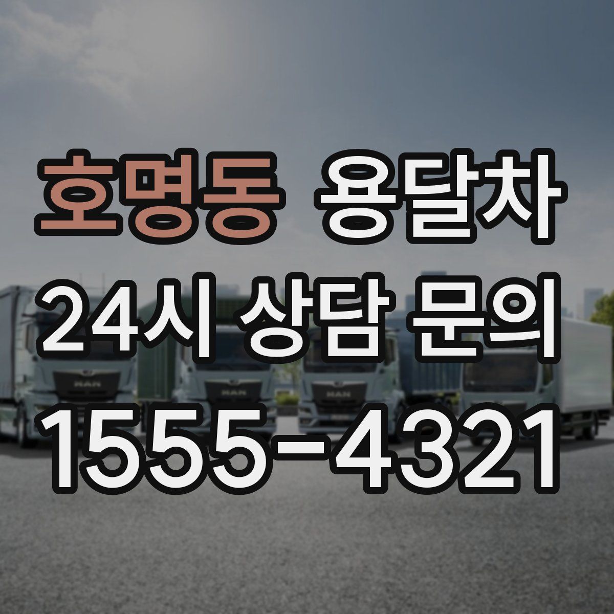 호명동 용달차