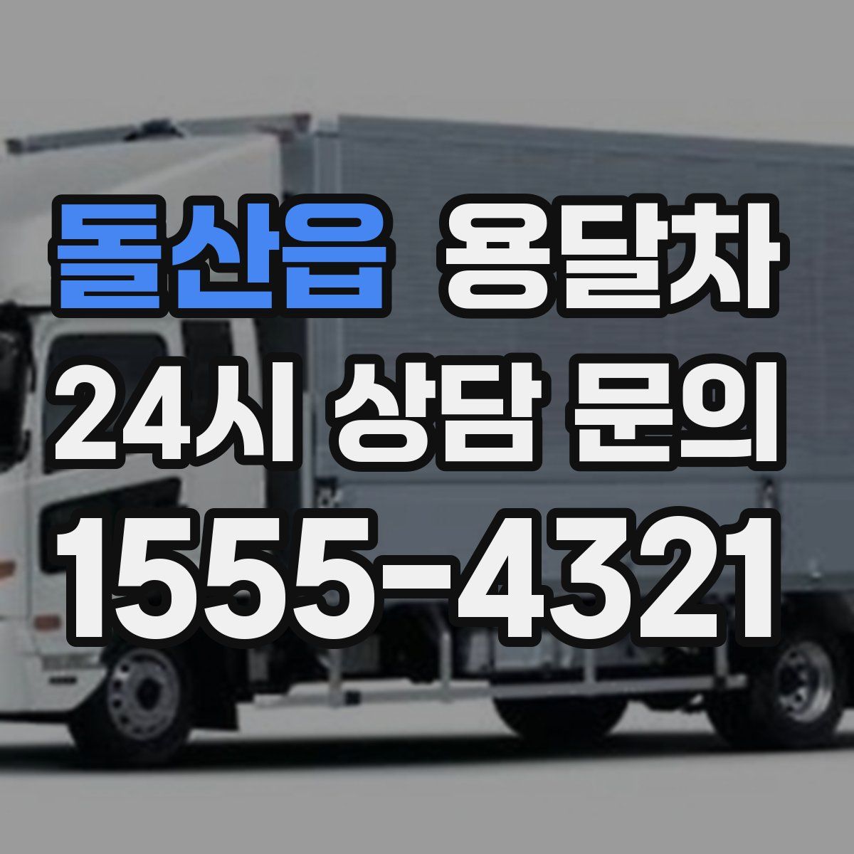 돌산읍 용달차