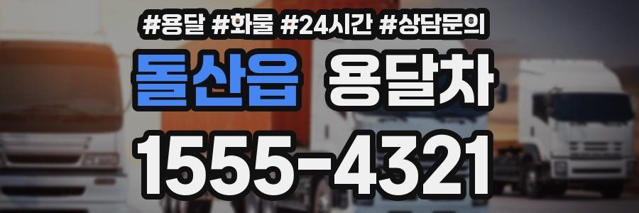 돌산읍 용달차