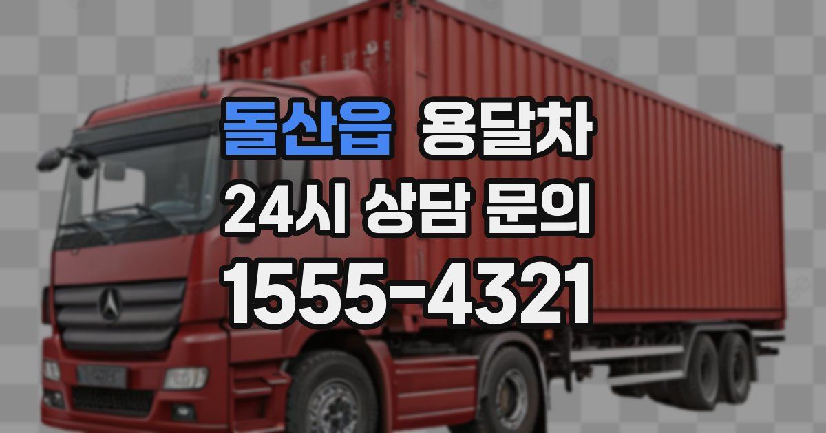 돌산읍 용달차