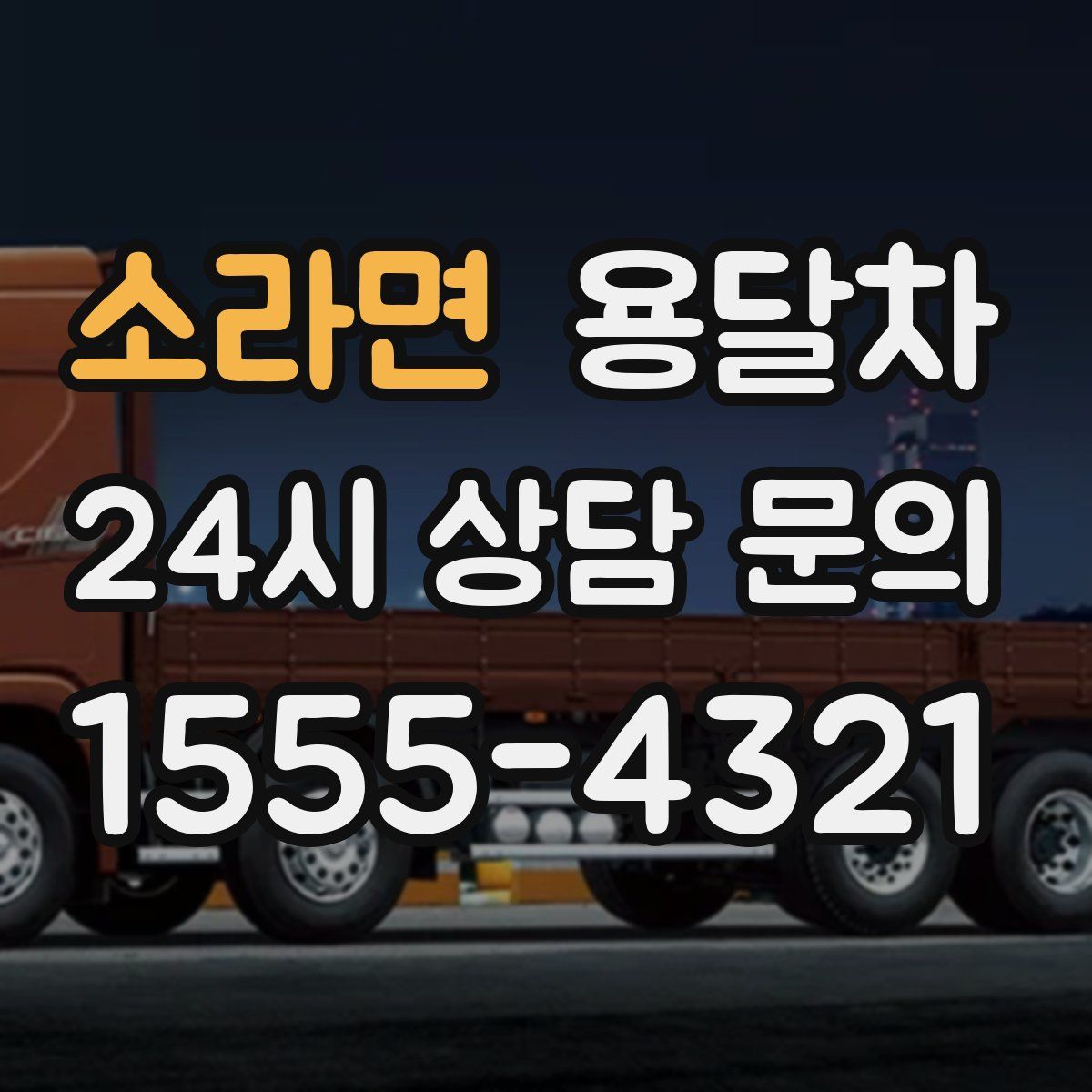 소라면 용달차