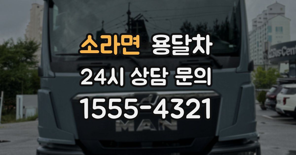 소라면 용달차
