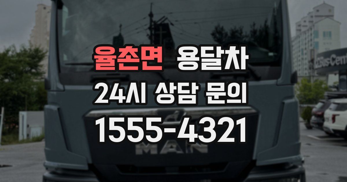 율촌면 용달차