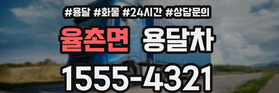 율촌면 용달차