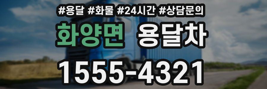 화양면 용달차