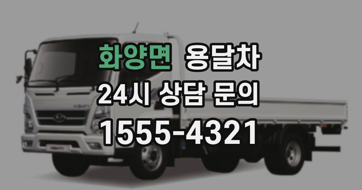 화양면 용달차